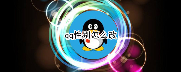 qq性别怎么改