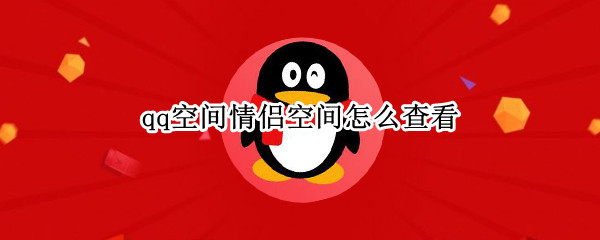 qq空间情侣空间怎么查看