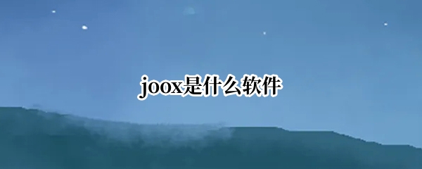 joox是什么软件