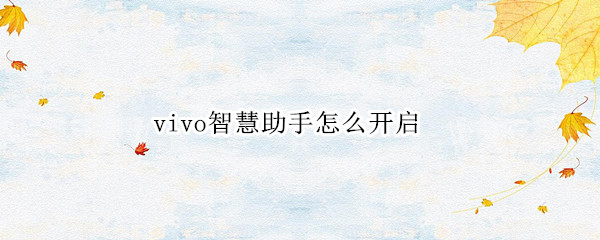 vivo智慧助手怎么开启