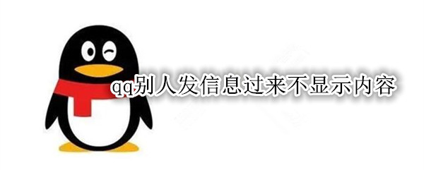 qq别人发信息过来不显示内容