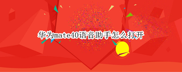 华为mate40语音助手怎么打开