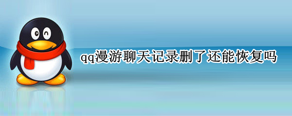 qq漫游聊天记录删了还能恢复吗