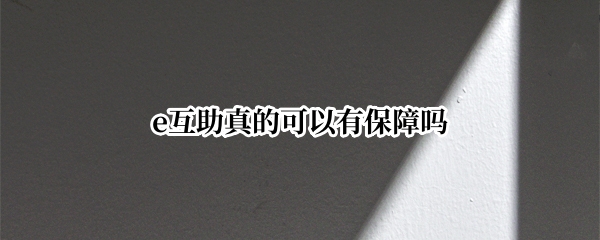 e互助真的可以有保障吗