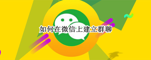 如何在微信上建立群聊