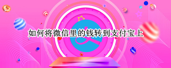 如何将微信里的钱转到支付宝上