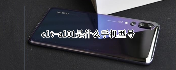 clt-al01是什么手机型号