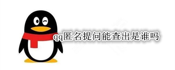 qq匿名提问能查出是谁吗