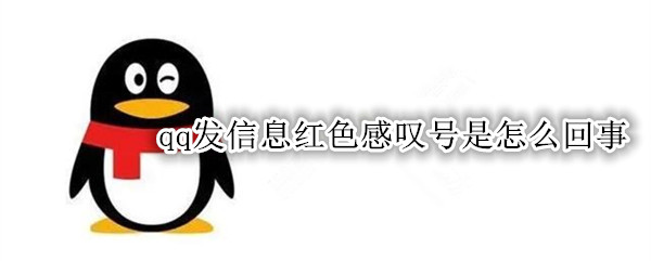 qq发信息红色感叹号是怎么回事