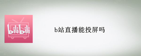 b站直播能投屏吗