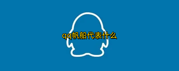 qq帆船代表什么