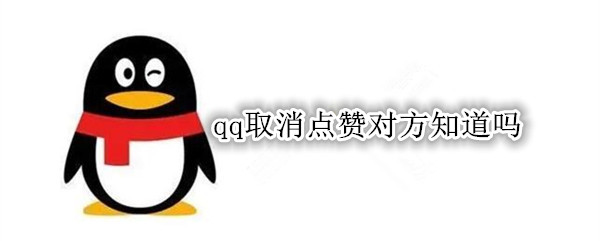 qq取消点赞对方知道吗