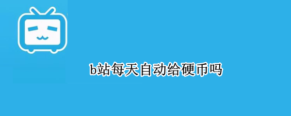 b站每天自动给硬币吗