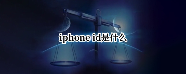 iphone id是什么
