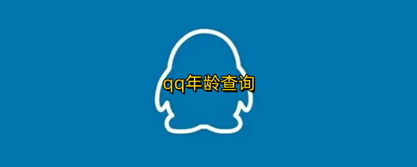 qq年龄查询