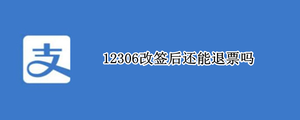 12306改签后还能退票吗