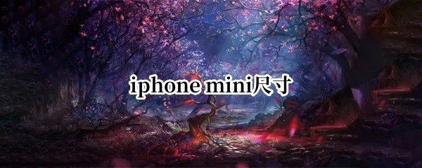 iphone mini尺寸