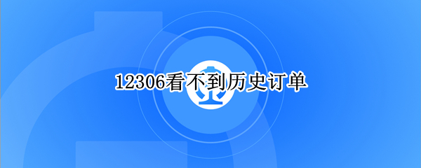 12306看不到历史订单