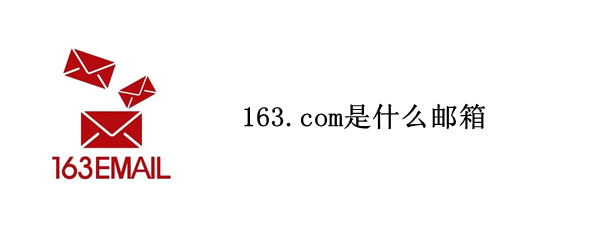 163.com是什么邮箱