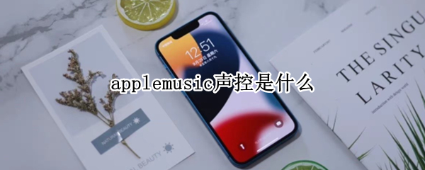 applemusic声控是什么