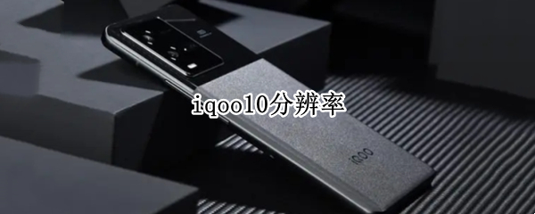 iqoo10分辨率