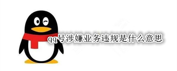qq号涉嫌业务违规是什么意思