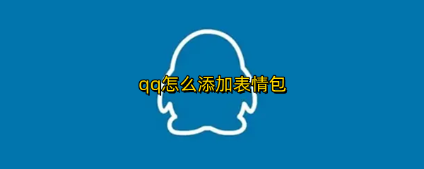 qq怎么添加表情包