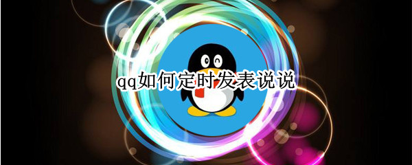 qq如何定时发表说说