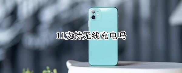 11支持无线充电吗