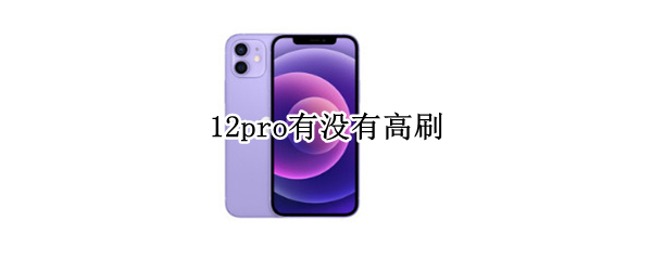 12pro有没有高刷
