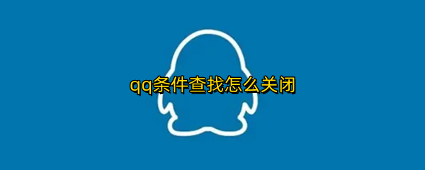 qq条件查找怎么关闭