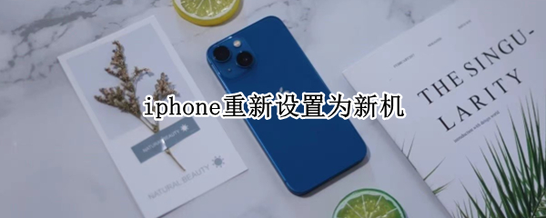 iphone重新设置为新机