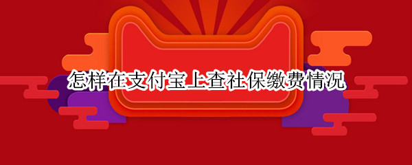 怎样在支付宝上查社保缴费情况