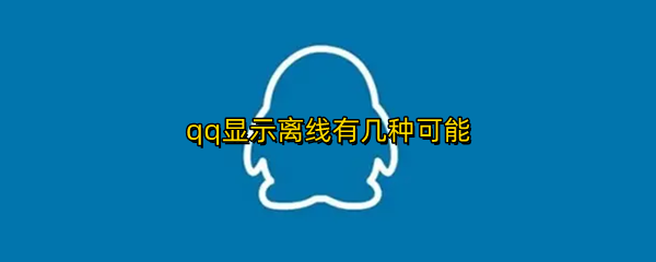 qq显示离线有几种可能