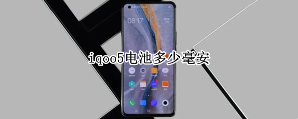 iqoo5电池多少毫安