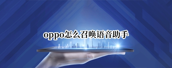 oppo怎么召唤语音助手