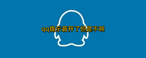 qq提示音开了但是不响