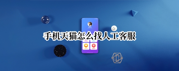 手机天猫怎么找人工客服