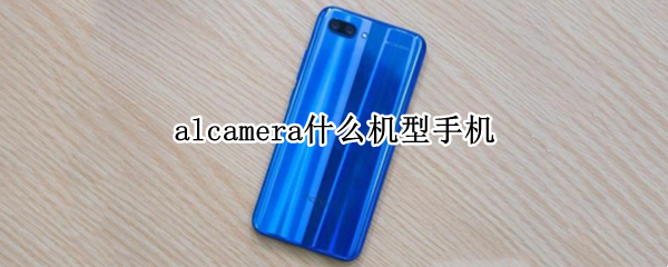 alcamera什么机型手机