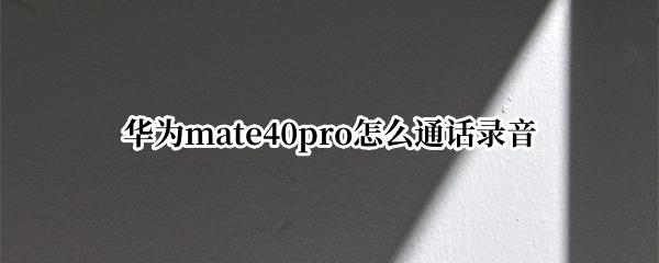 华为mate40pro怎么通话录音