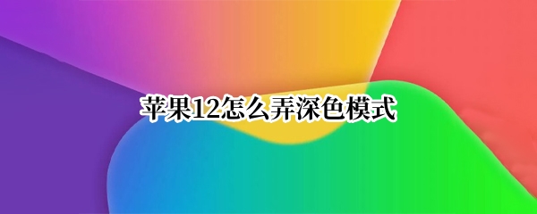 苹果12怎么弄深色模式