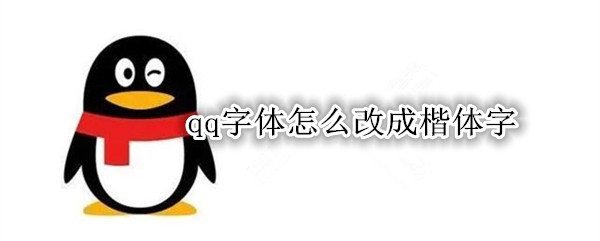 qq字体怎么改成楷体字