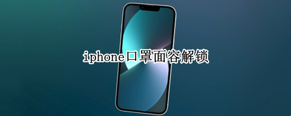 iphone口罩面容解锁