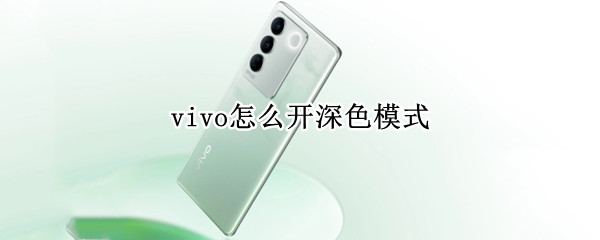 vivo怎么开深色模式