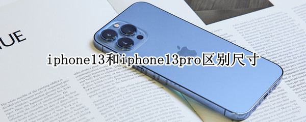 iphone13和iphone13pro区别尺寸
