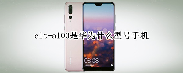 clt-al00是华为什么型号手机