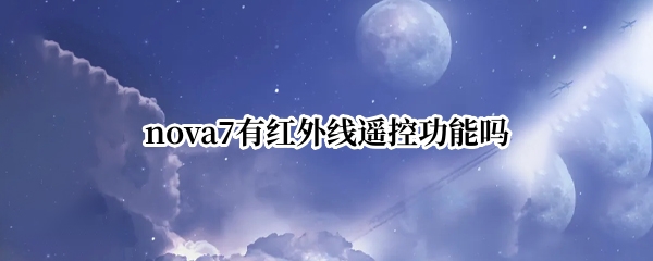 nova7有红外线遥控功能吗