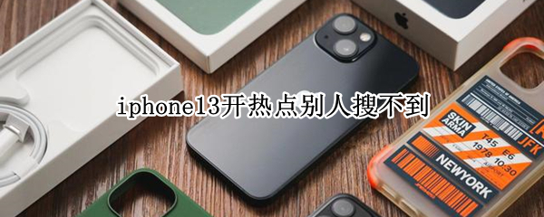 iphone13开热点别人搜不到