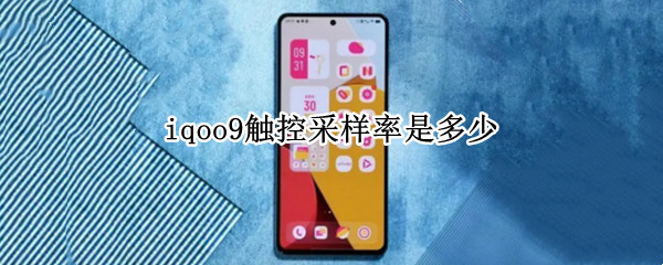iqoo9触控采样率是多少