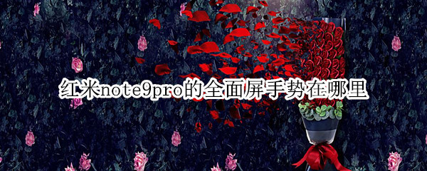 红米note9pro的全面屏手势在哪里